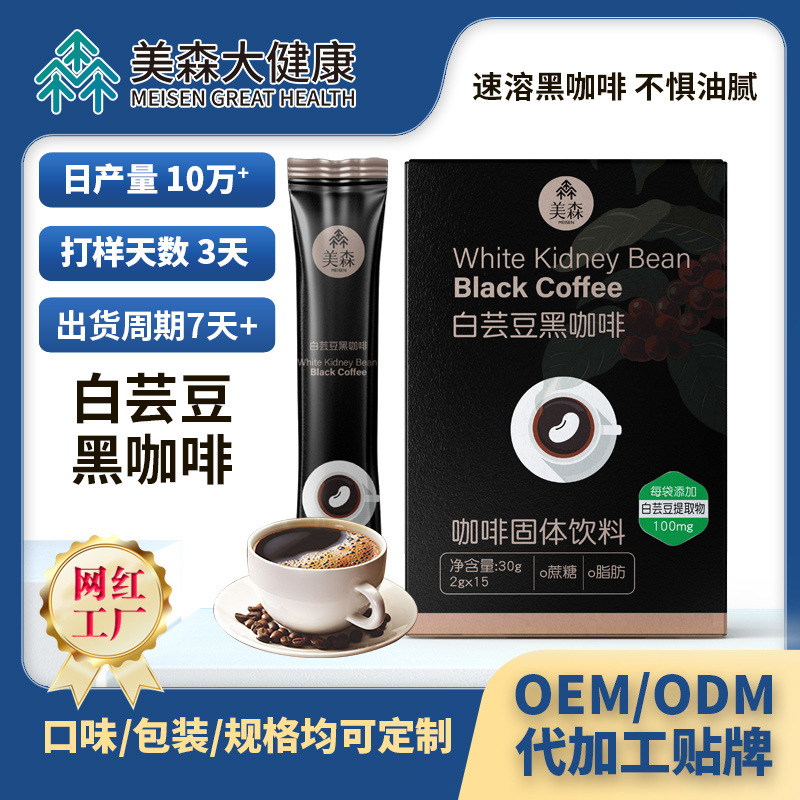 白芸豆黑咖啡贴牌定制 速溶生酮酵素奶咖粉固体饮料oem代 加工咖啡