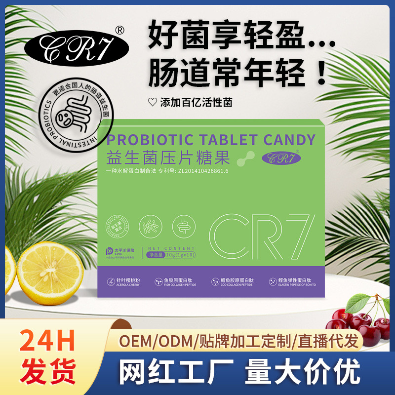 CR7益生菌压片糖果定制 鱼胶原蛋白肽 酵素果蔬压片糖果oem代加工